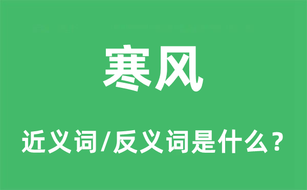 寒风的近义词和反义词是什么,寒风是什么意思