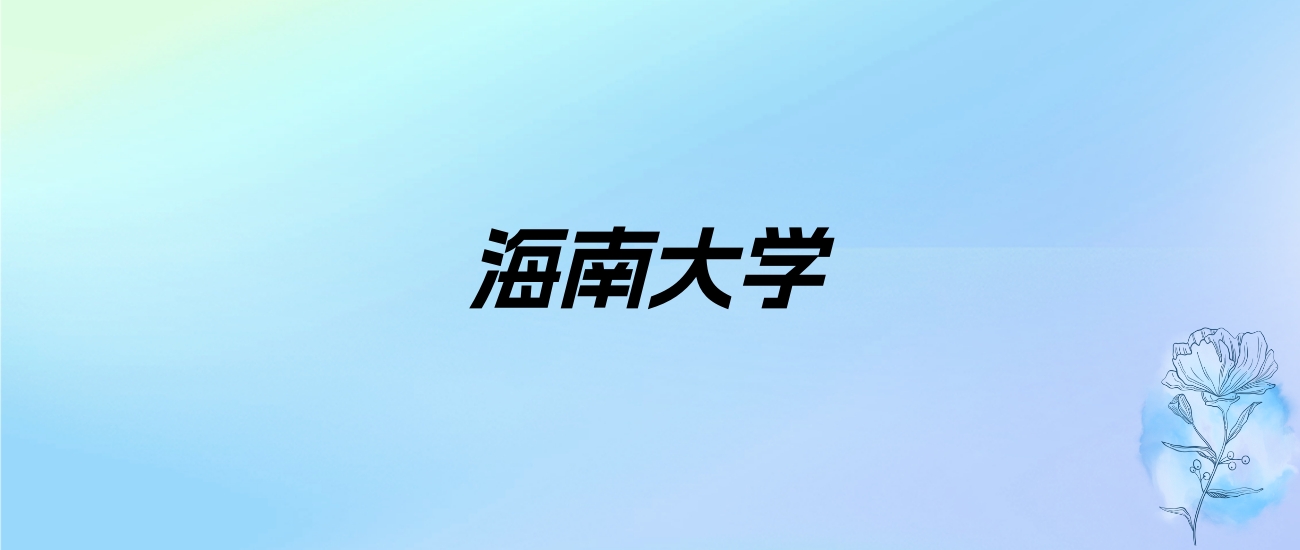 2024年海南大学学费明细：一年4100-80000元（各专业收费标准）