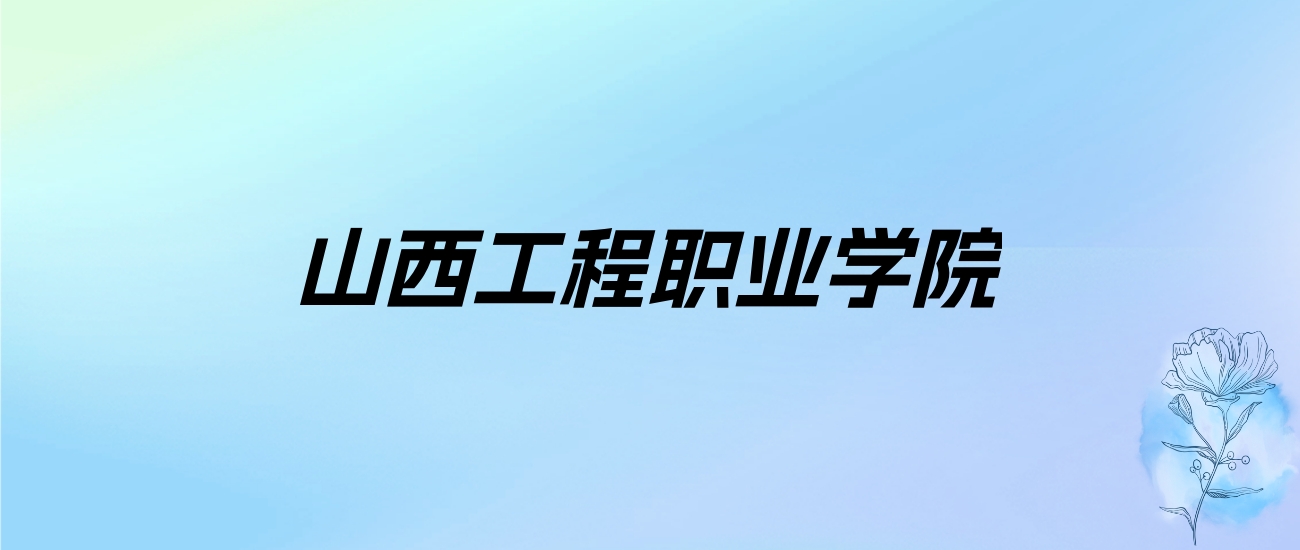 2024年山西工程职业学院学费明细：一年4000-5200元（各专业收费标准）