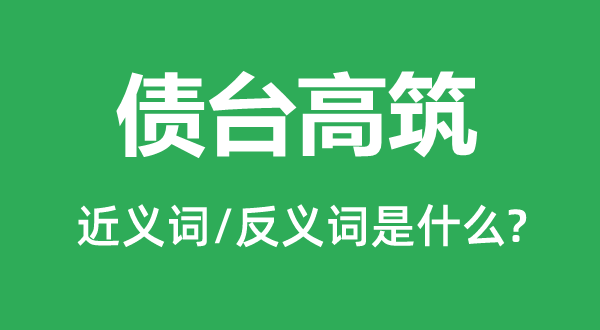 债台高筑的近义词和反义词是什么,债台高筑是什么意思