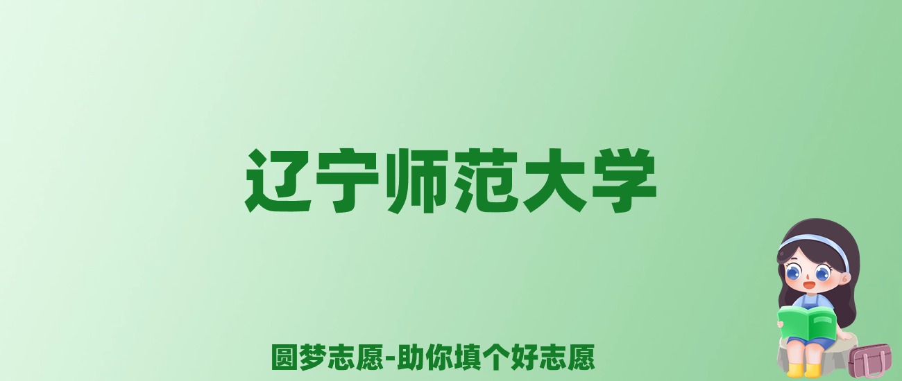 张雪峰谈辽宁师范大学：和211的差距对比、热门专业推荐