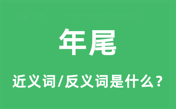 年尾的近义词和反义词是什么,年尾是什么意思