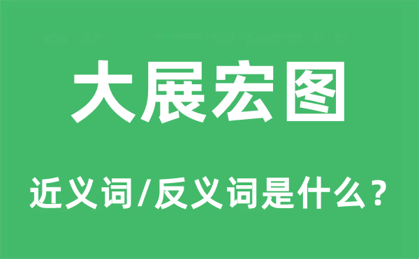 大展宏图的近义词和反义词是什么,大展宏图是什么意思