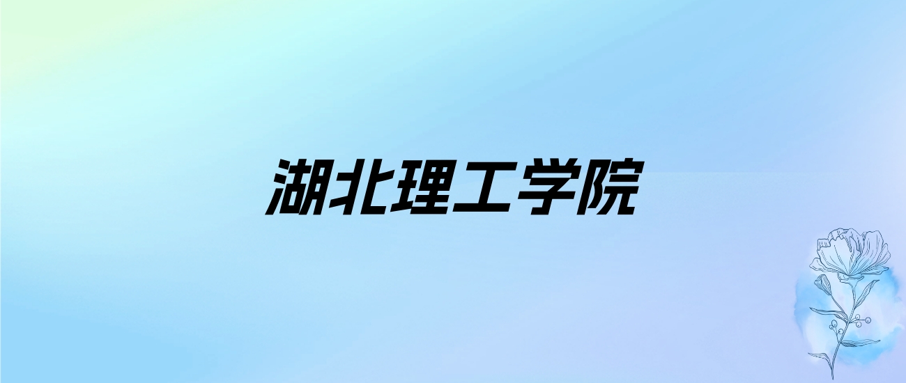 2024年湖北理工学院学费明细：一年4000-22800元（各专业收费标准）