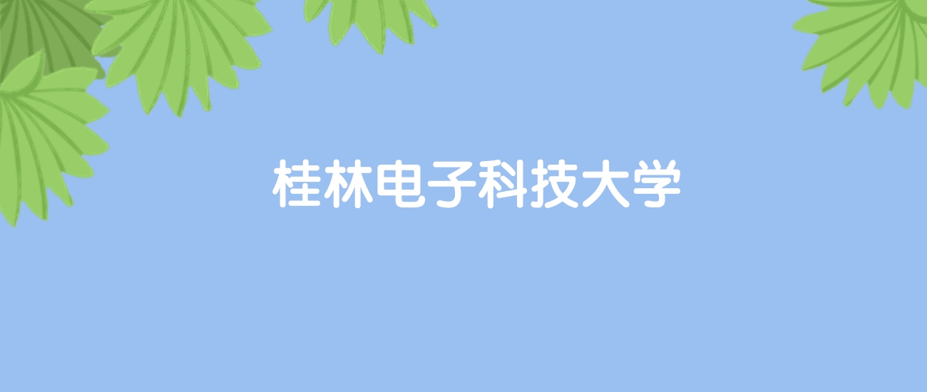 高考520分能上桂林电子科技大学吗？请看历年录取分数线