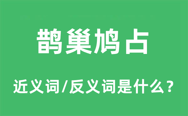 鹊巢鸠占的近义词和反义词是什么,鹊巢鸠占是什么意思