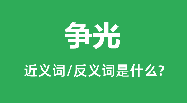 争光的近义词和反义词是什么,争光是什么意思