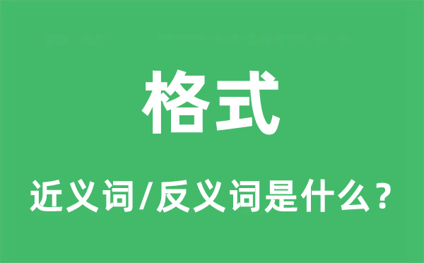 格式的近义词和反义词是什么,格式是什么意思