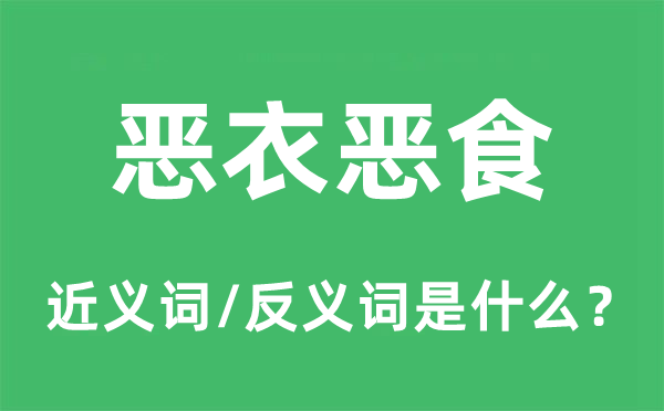 恶衣恶食的近义词和反义词是什么,恶衣恶食是什么意思