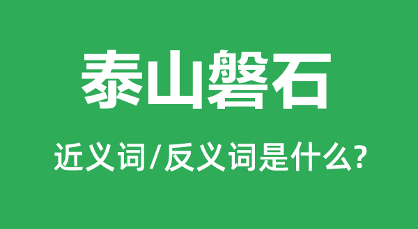 泰山磐石的近义词和反义词是什么,泰山磐石是什么意思