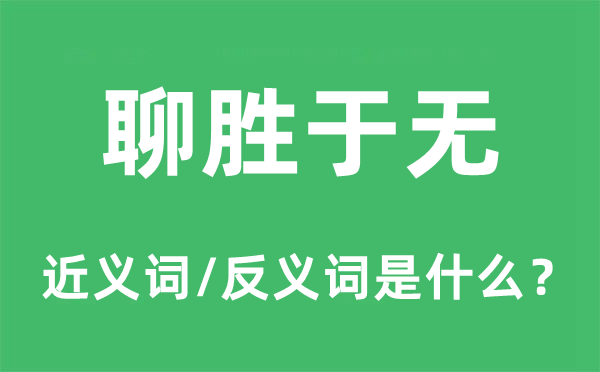 聊胜于无的近义词和反义词是什么,聊胜于无是什么意思