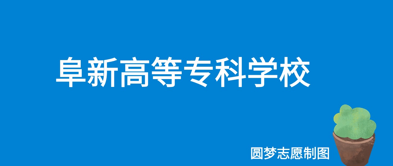 2024阜新高等专科学校录取分数线（全国各省最低分及位次）