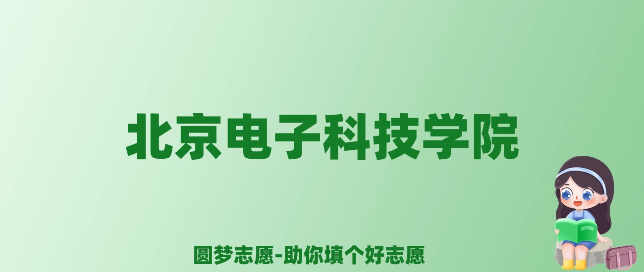 张雪峰谈北京电子科技学院：和211的差距对比、热门专业推荐