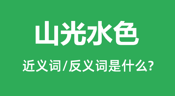 山光水色的近义词和反义词是什么,山光水色是什么意思