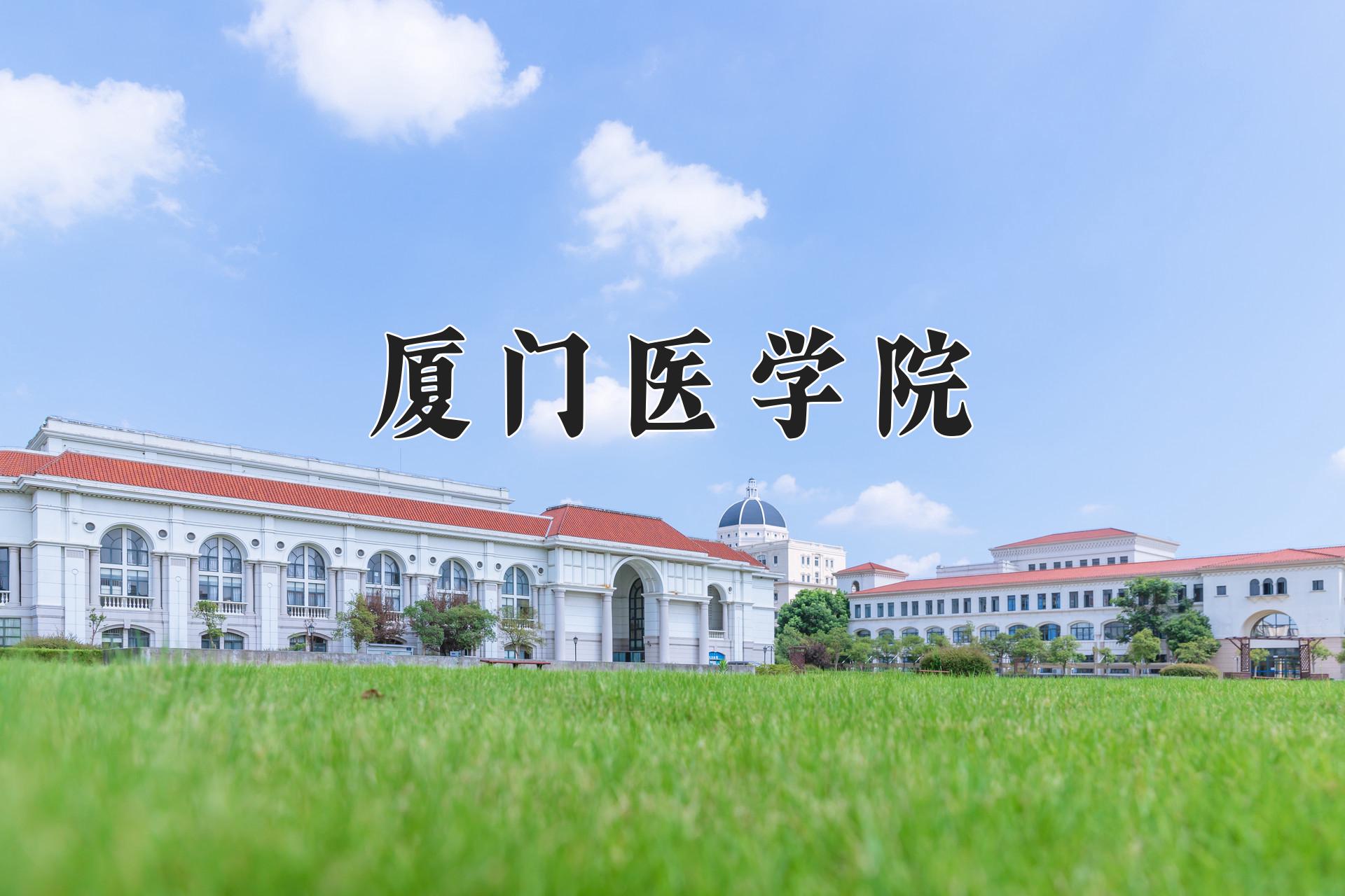 厦门医学院