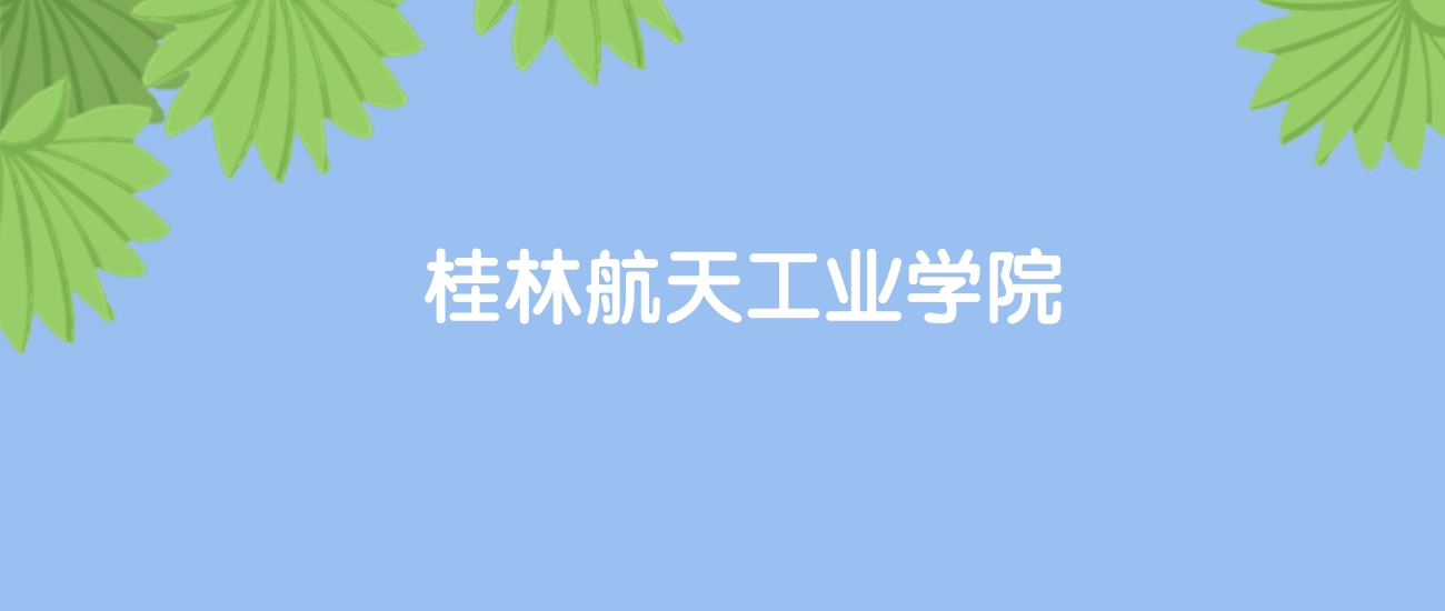 高考430分能上桂林航天工业学院吗？请看历年录取分数线