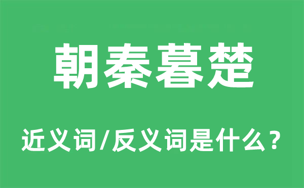 朝秦暮楚的近义词和反义词是什么,朝秦暮楚是什么意思