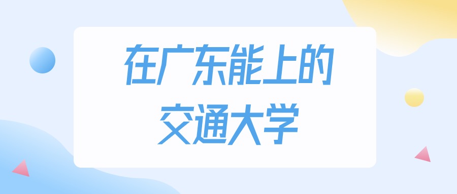 广东多少分能上交通大学？2024年物理类最低346分录取