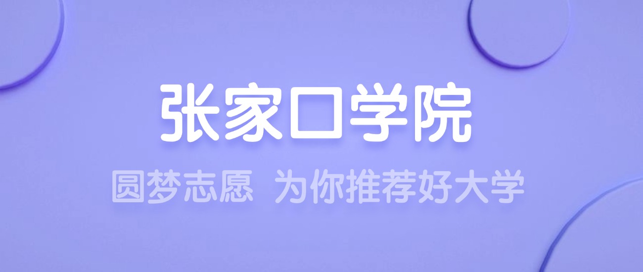 2025张家口学院王牌专业名单：含分数线与认可度最高的专业