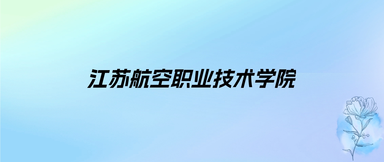 2024年江苏航空职业技术学院学费明细：一年5300元（各专业收费标准）