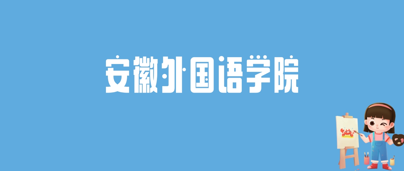 2024安徽外国语学院录取分数线汇总：全国各省最低多少分能上