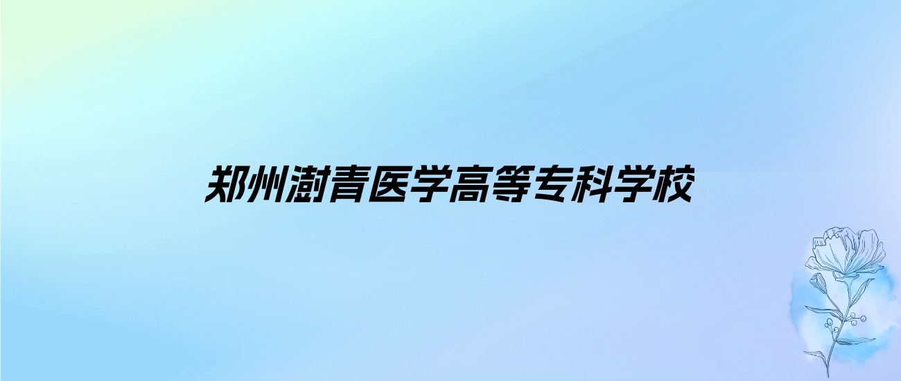 2024年郑州澍青医学高等专科学校学费明细：一年14000元（各专业收费标准）