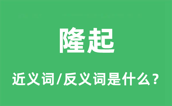 隆起的近义词和反义词是什么,隆起是什么意思