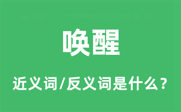 唤醒的近义词和反义词是什么,唤醒是什么意思