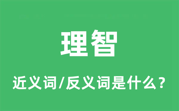 理智的近义词和反义词是什么,理智是什么意思