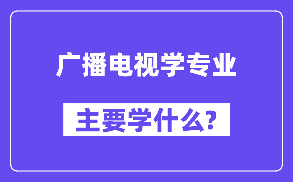 广播电视学专业主要学什么？附广播电视学专业课程目录