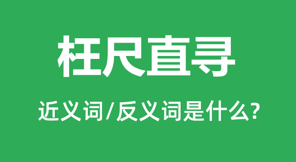 枉尺直寻的近义词和反义词是什么,枉尺直寻是什么意思