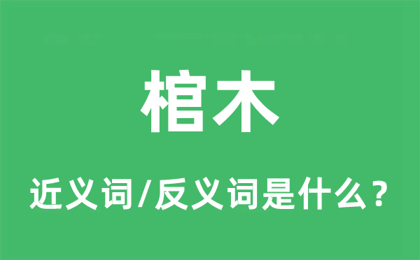 棺木的近义词和反义词是什么,棺木是什么意思