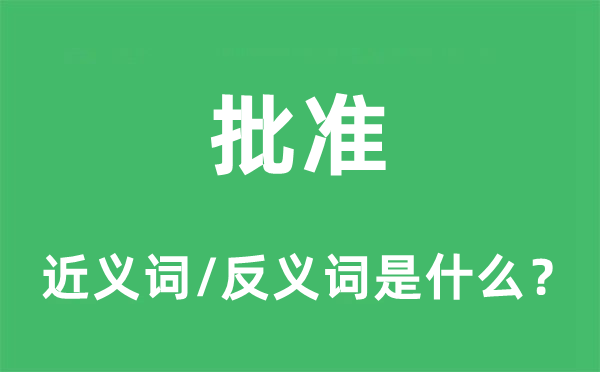 批准的近义词和反义词是什么,批准是什么意思