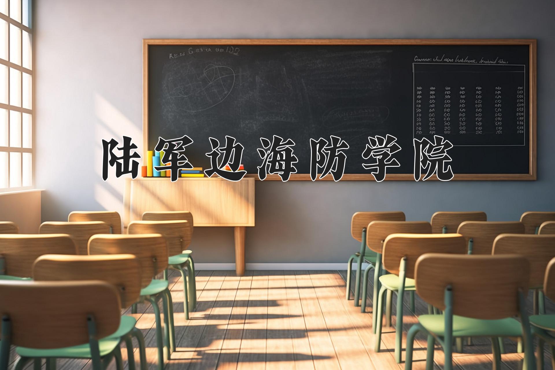 陆军边海防学院