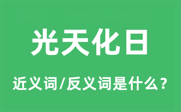 光天化日的近义词和反义词是什么,光天化日是什么意思