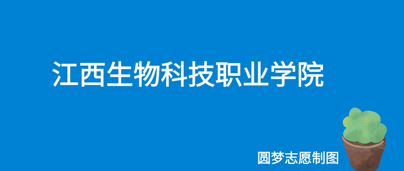 2024江西生物科技职业学院录取分数线（全国各省最低分及位次）