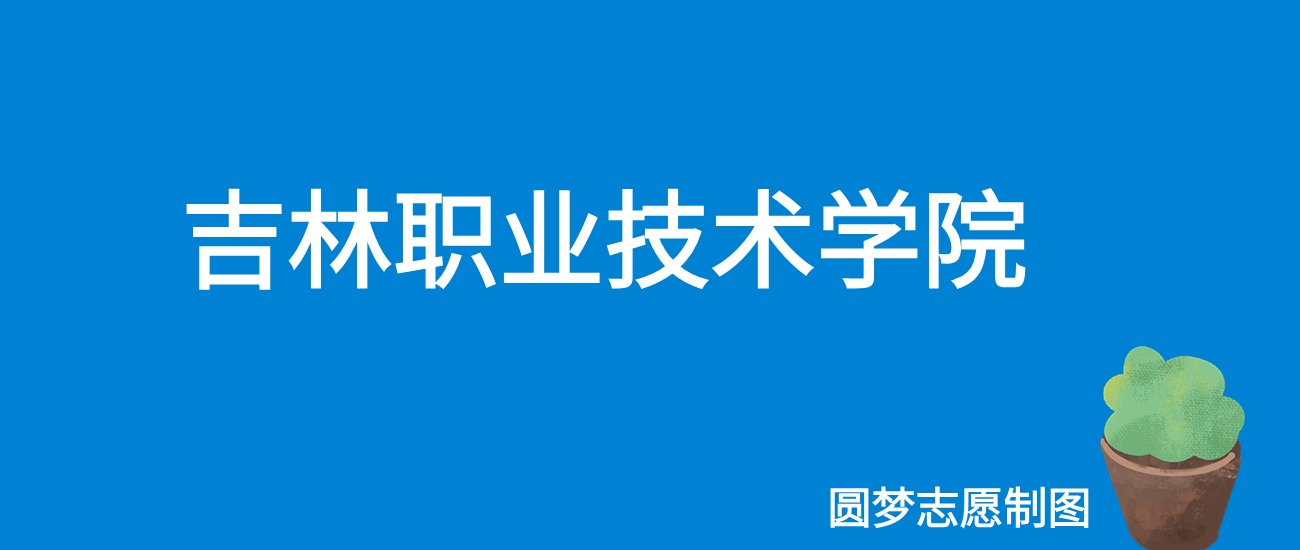 2024吉林职业技术学院录取分数线（全国各省最低分及位次）