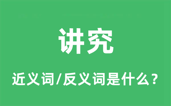 讲究的近义词和反义词是什么,讲究是什么意思