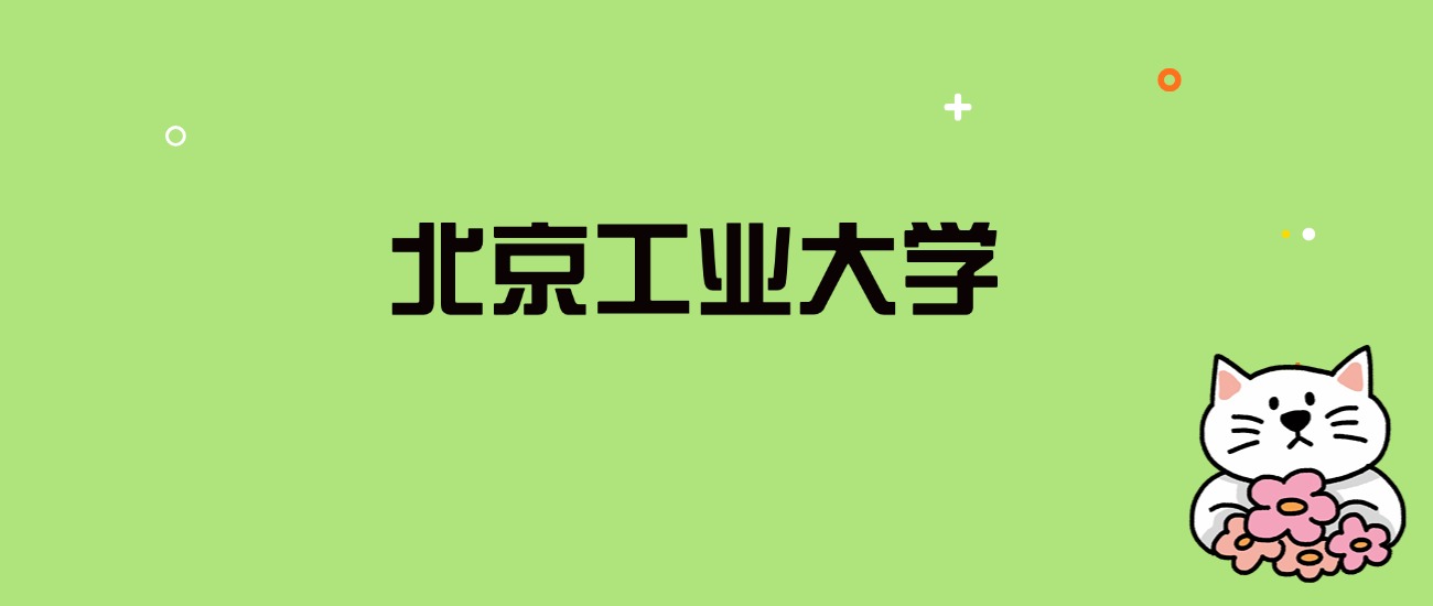 2024年北京工业大学录取分数线是多少？看全国28省的最低分