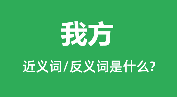 我方的近义词和反义词是什么,我方是什么意思