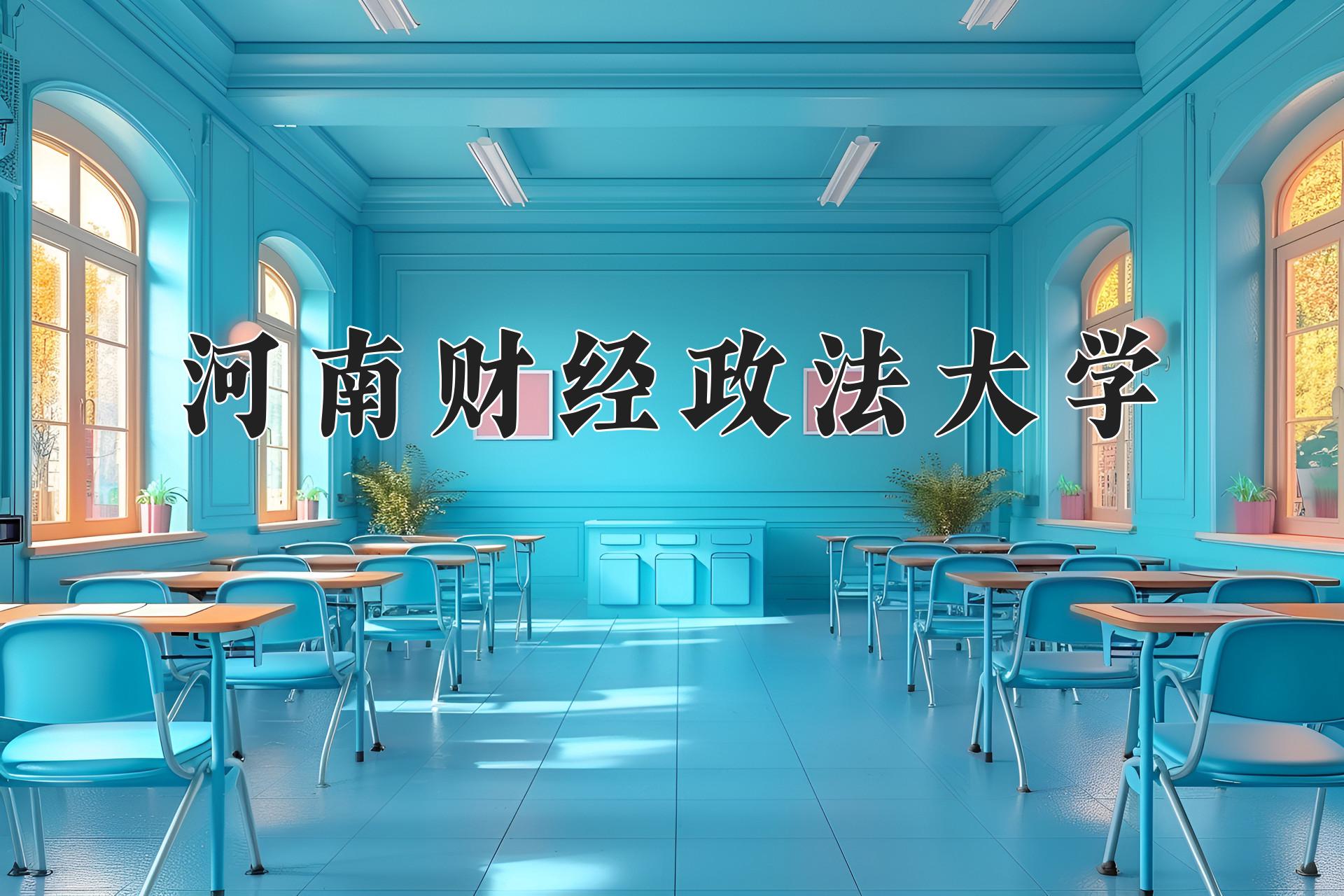 河南财经政法大学