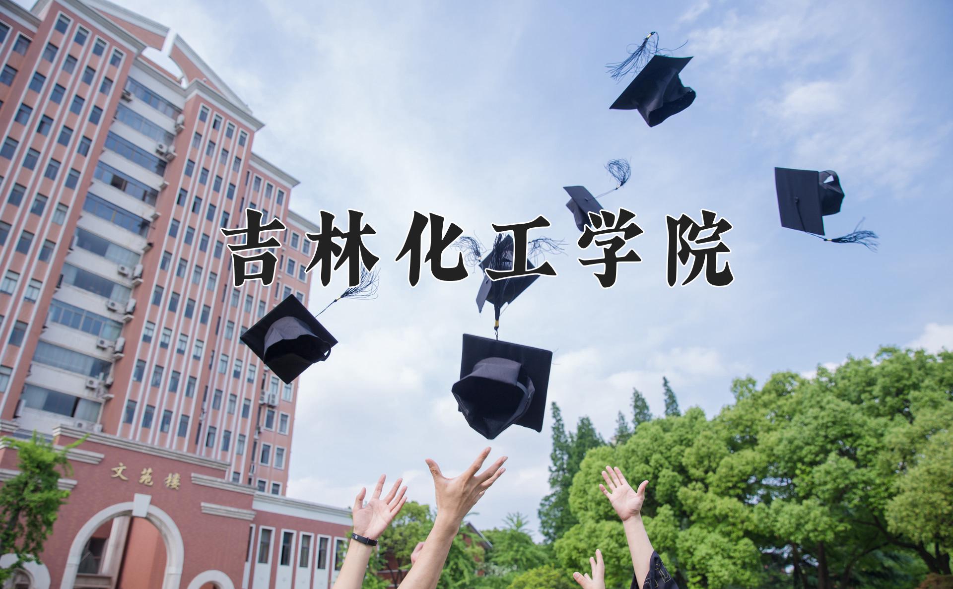 吉林化工学院