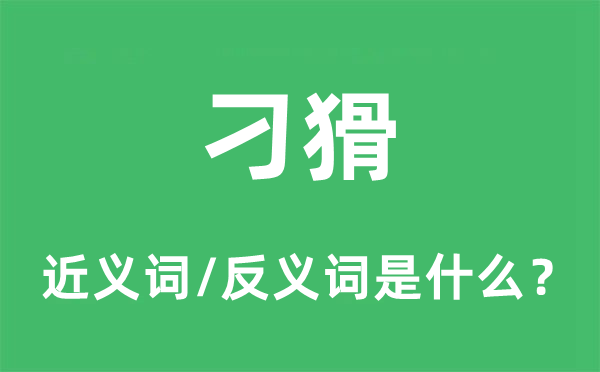 刁猾的近义词和反义词是什么,刁猾是什么意思