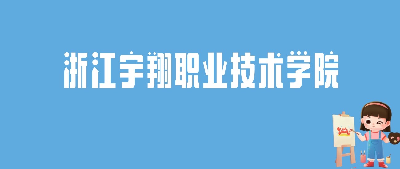 2024浙江宇翔职业技术学院录取分数线汇总：全国各省最低多少分能上