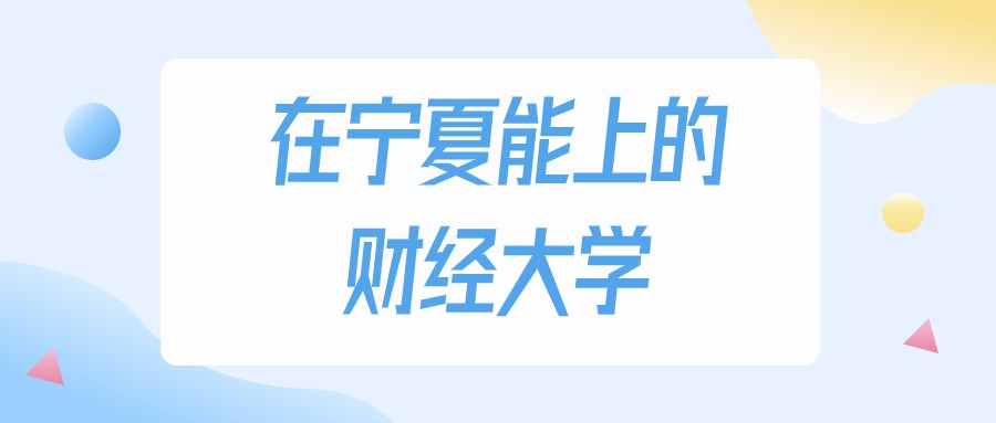 宁夏多少分能上财经大学？2024年理科类最低219分录取