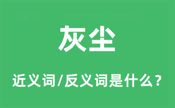 灰尘的近义词和反义词是什么,灰尘是什么意思