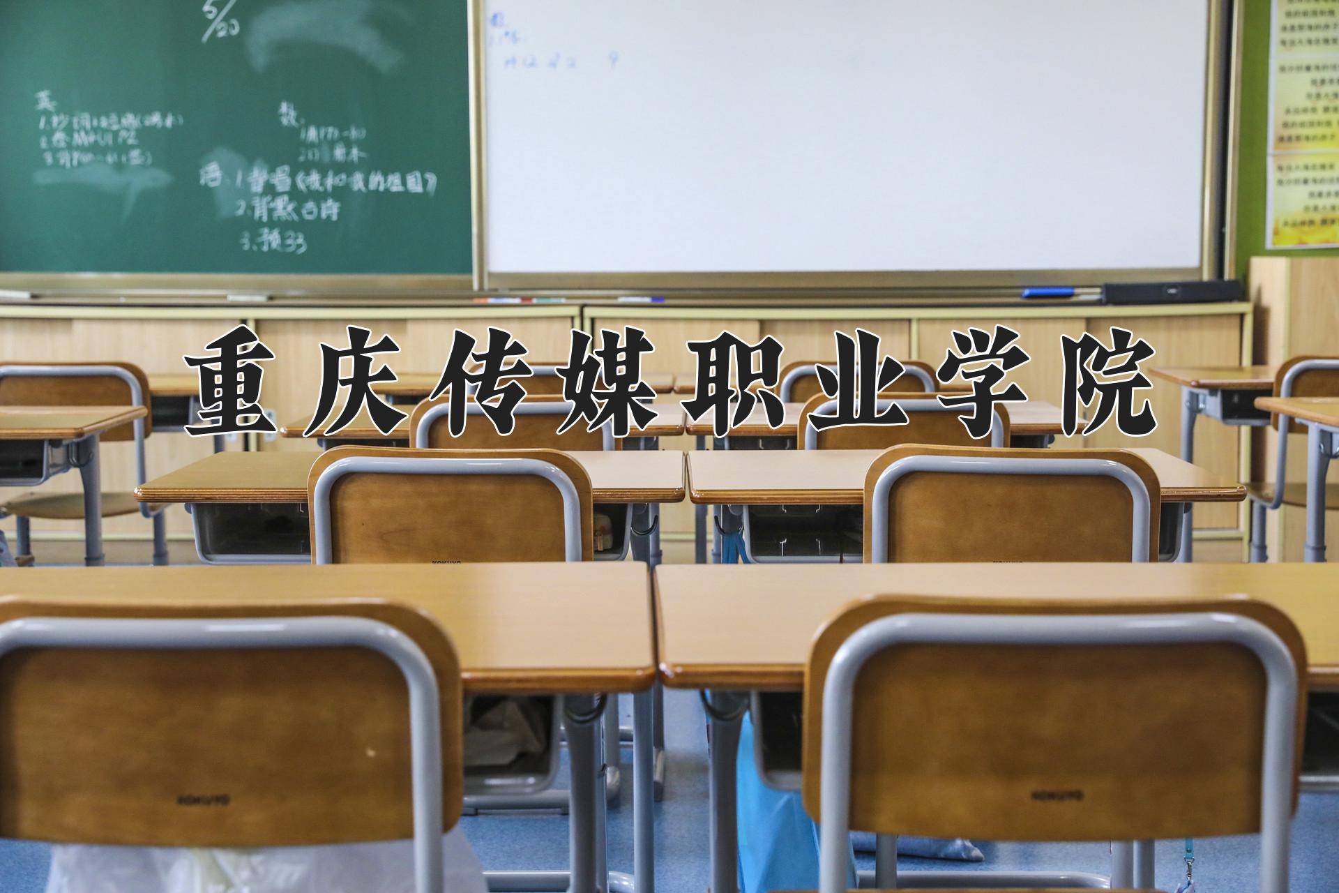 重庆传媒职业学院