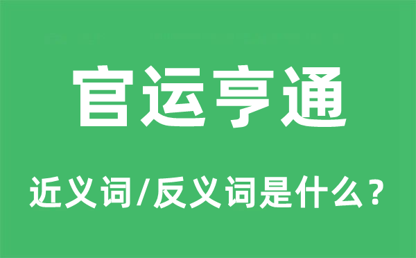 官运亨通的近义词和反义词是什么,官运亨通是什么意思