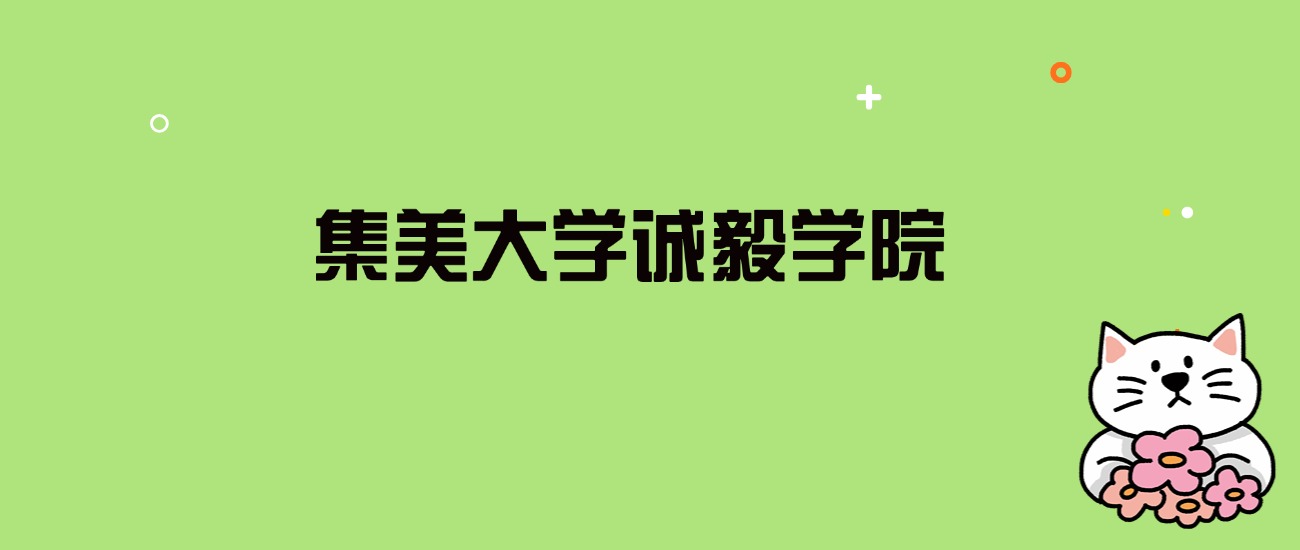 2024年集美大学诚毅学院录取分数线是多少？看全国27省的最低分