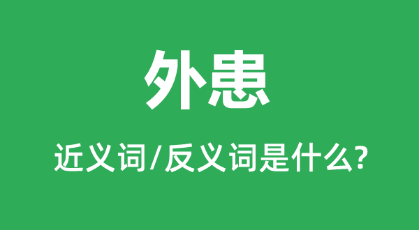 外患的近义词和反义词是什么,外患是什么意思